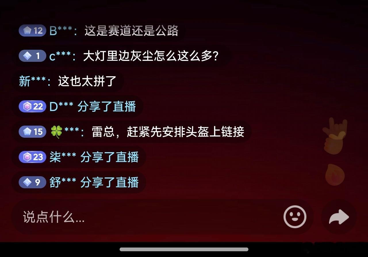 真人用户比较多的直播间，评论区讨论的话题就很丰富。有向雷总要头盔链接的，有让雷总