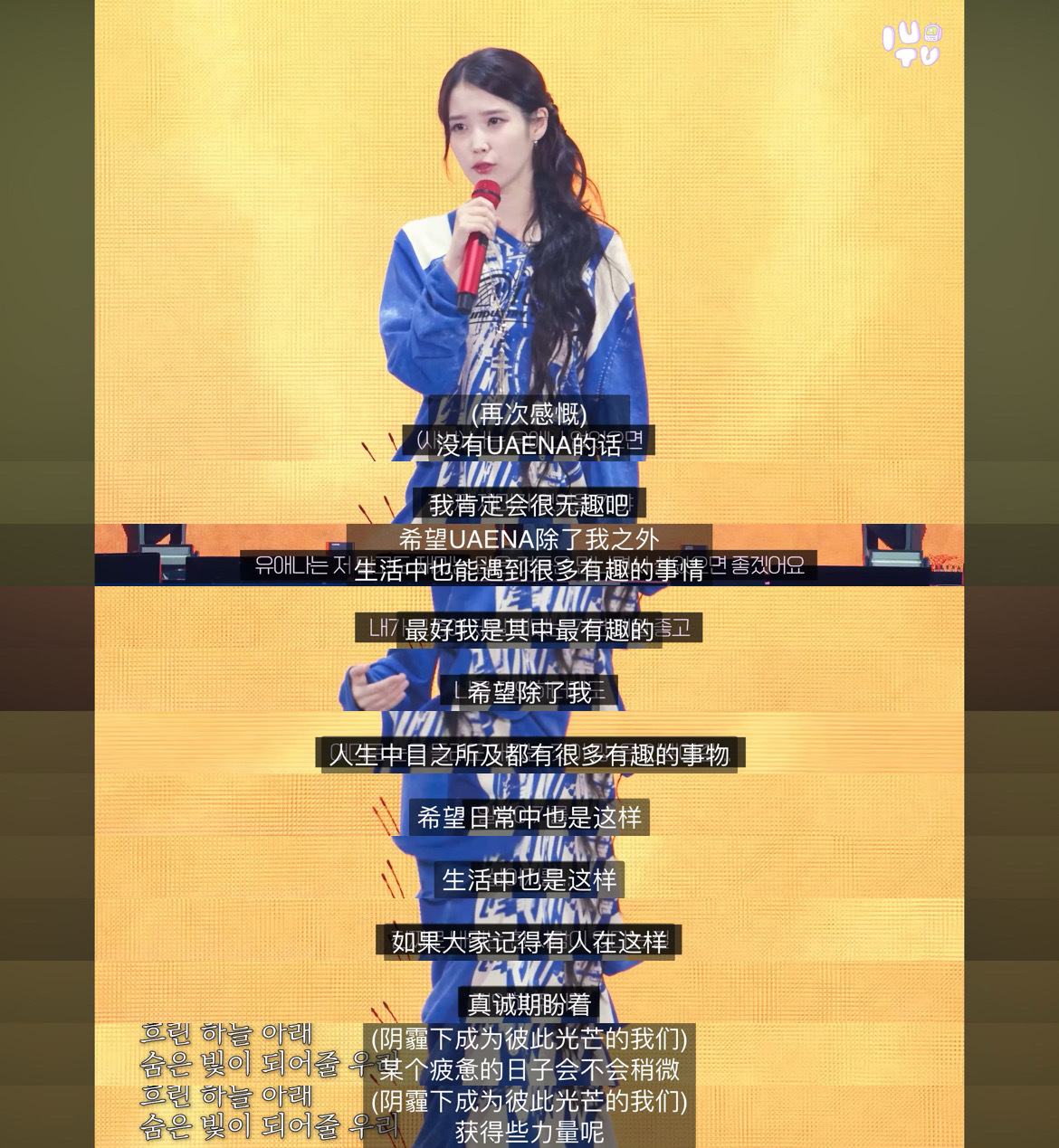 IU“没有Uaena的话我肯定会很无趣吧，希望Uaena除了我之外生活中也能遇到