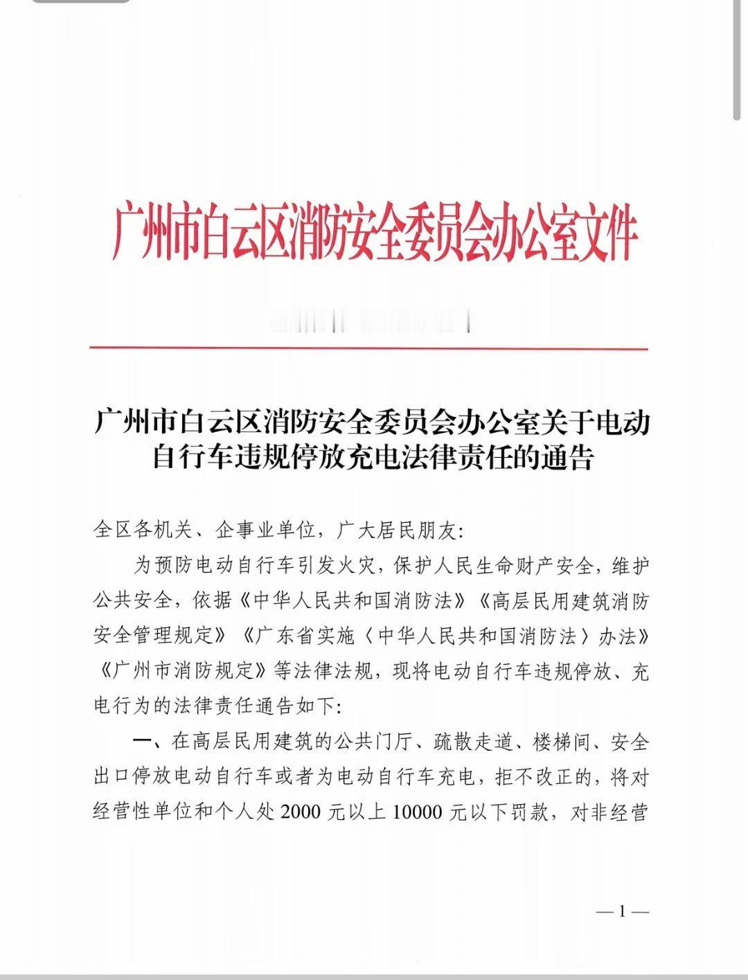 广州市白云区发的这份关于电动车违规停放充电的处罚通知。

在消防通道，楼梯通道停