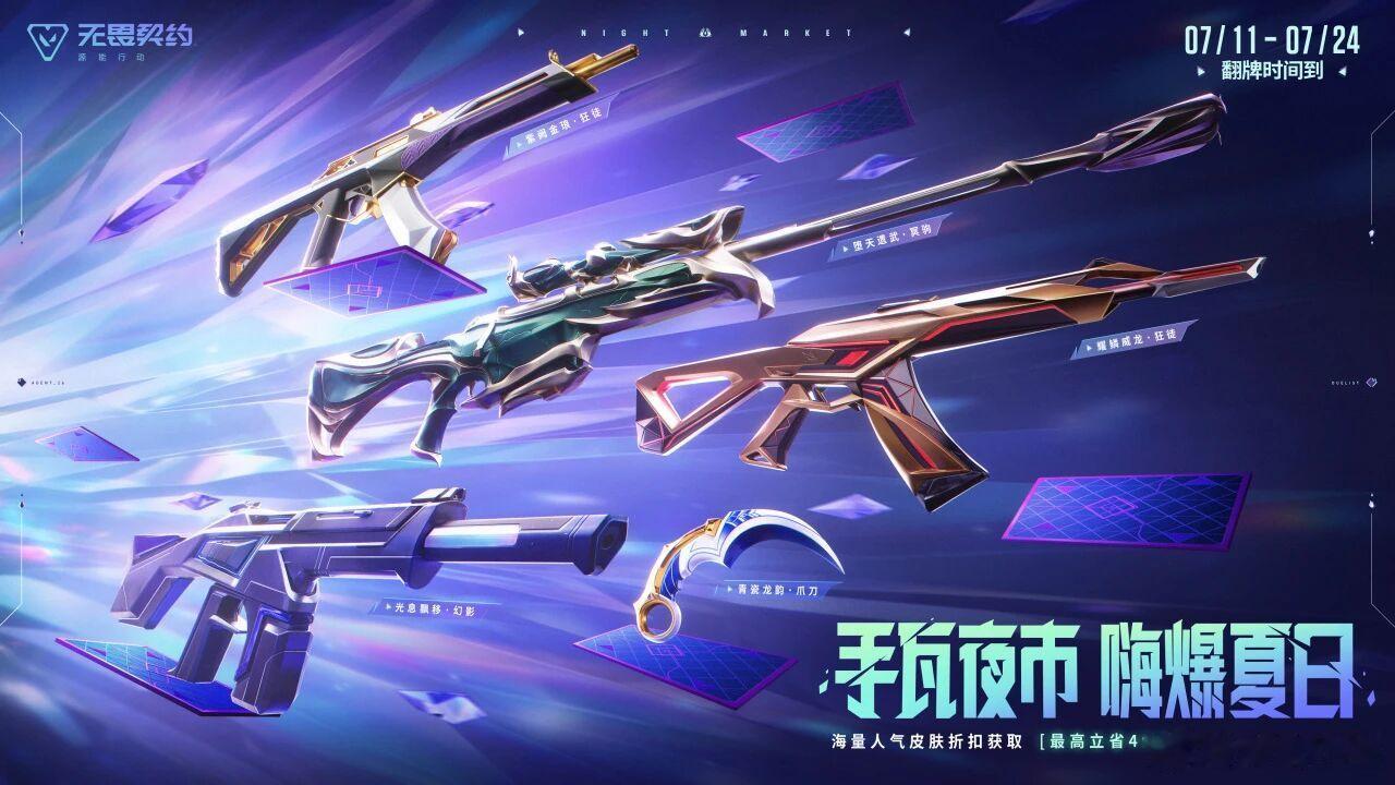 无畏契约手游夜市7.11日开启给我来把好刀，给我来把好刀，给我来把好刀此刻游我主