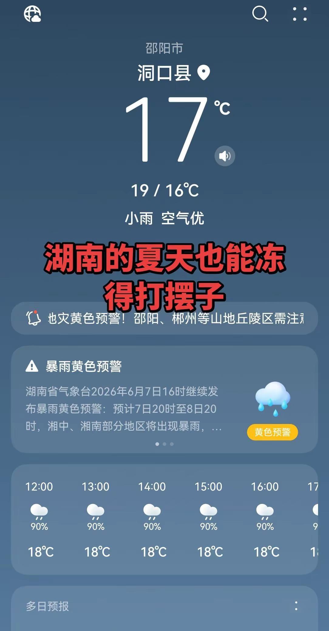 湖南今天这天气，你是不是冻得打摆子？