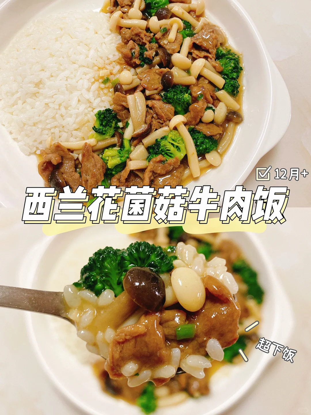 宝宝辅食｜西兰花菌菇牛肉饭 鲜香滑嫩超下饭