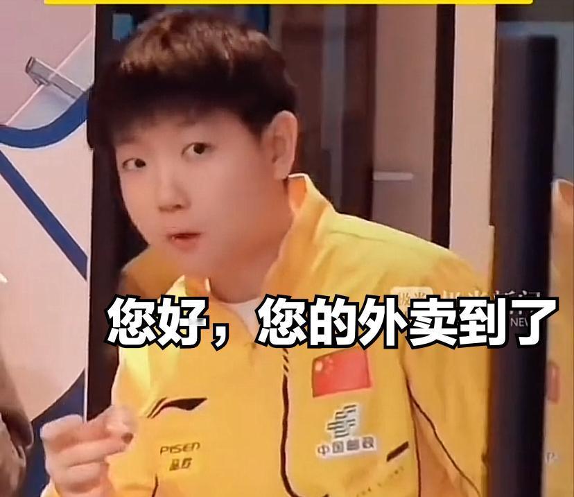 太欢乐了：美团终于开窍了，找孙颖莎代言了！

从今年开始，国乒队服换成黄色队服，