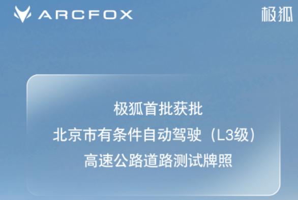 极狐也获得了L3级智驾路测许可。
本月16日，北京市相关部门出台了《北京市智能网