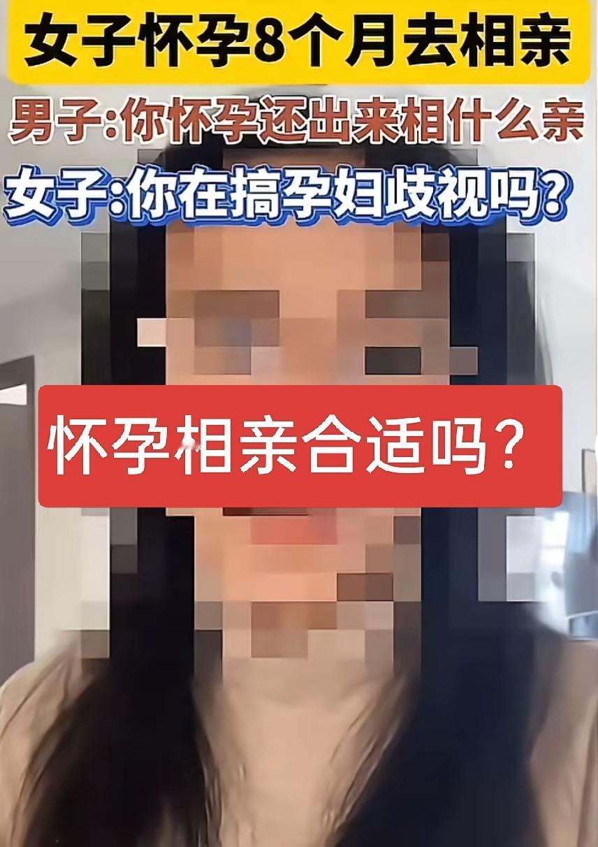 怀孕8个月去相亲，真的合适吗？
 
刷到一个让人心里五味杂陈的话题：怀孕8个月，