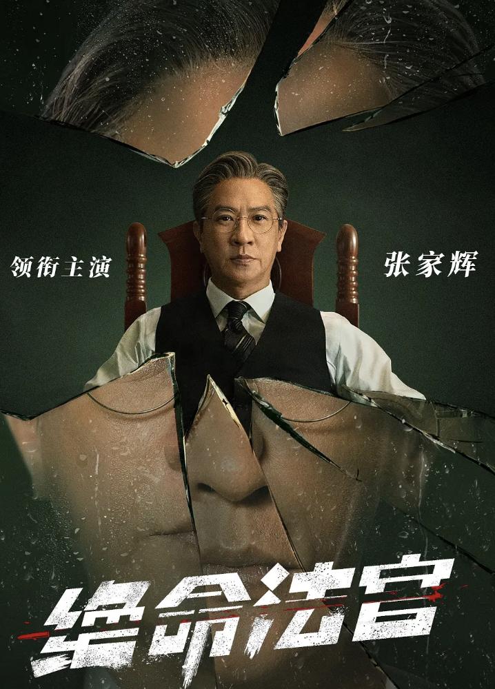 张家辉来演电视剧了！

这真的是好久没看到了啊！

毕竟这些年，张家辉基本上都在