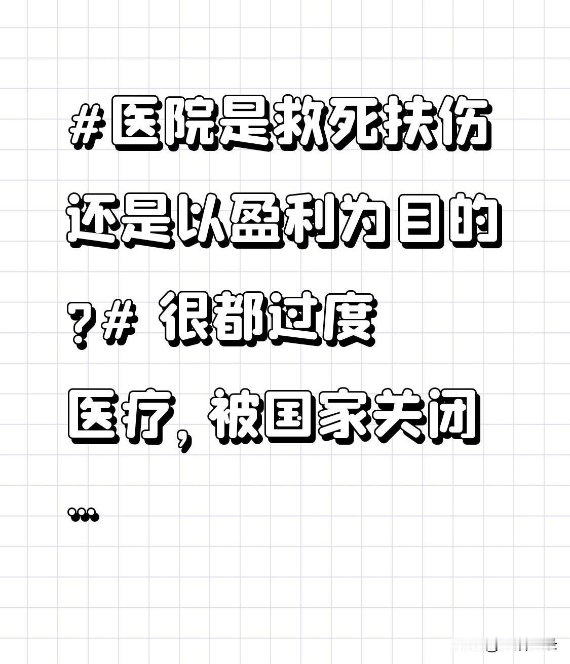 医院到底是救死扶伤还是以盈利为目的，这事儿不能一竿子打死。公立医院的底色是公益，