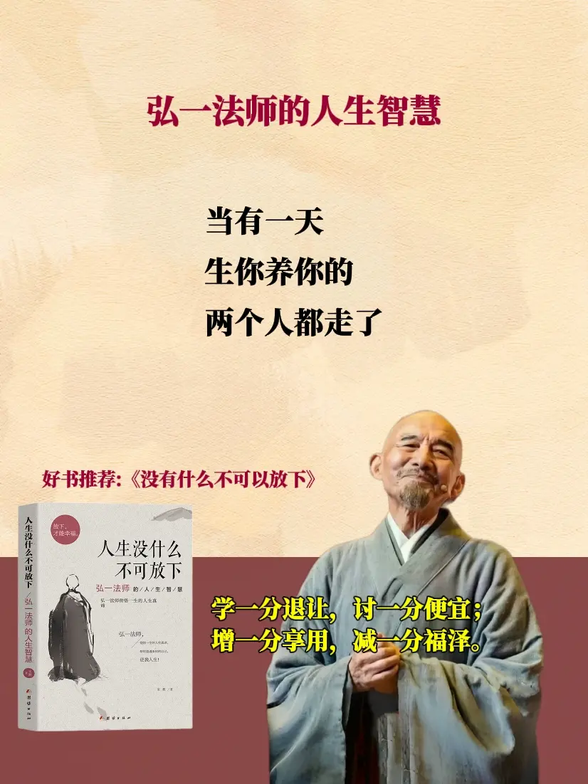 书单 弘一法师的人生智慧 禅语人生 好书分享 修心修行