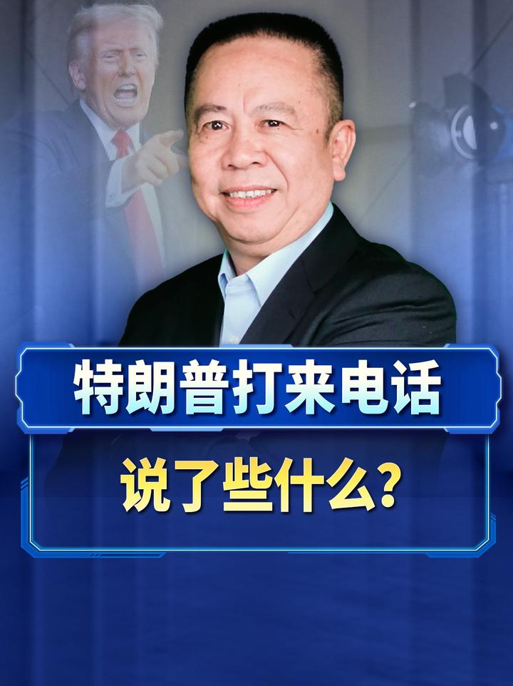 特朗普主动打来电话说了什么？他递来的这根胡萝卜我们接不接？