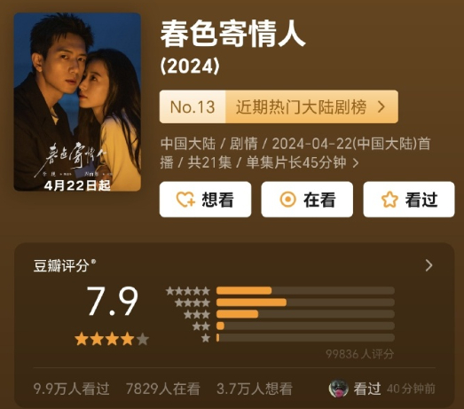 李现、周雨彤#春色寄情人#涨分了，好剧值得细品、反复多看，8月30这部剧将全球网