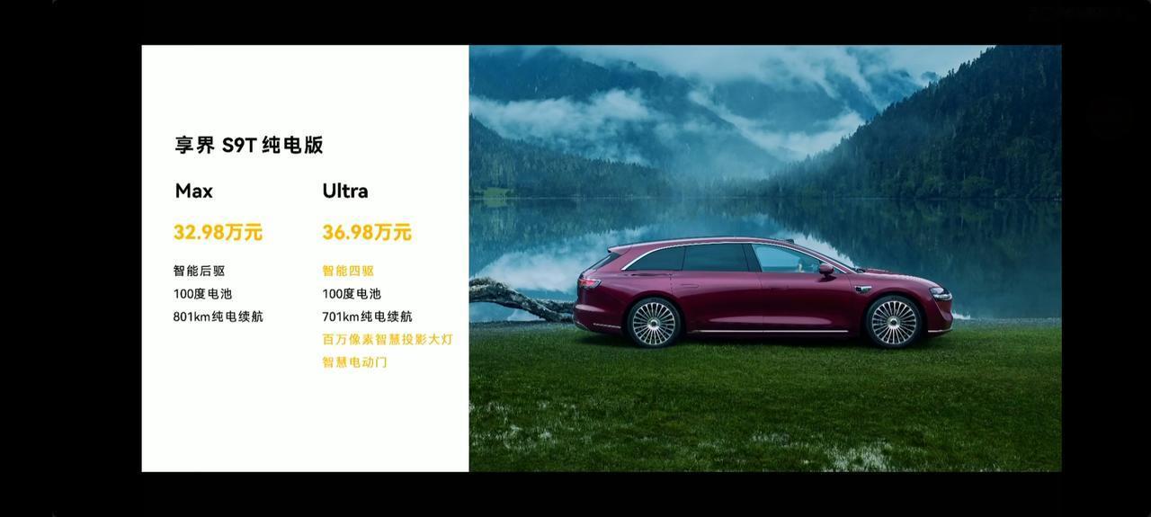 最美旅行享界给咱安排上了，享界S9T增程版30.98万起，纯电版32.98万起，