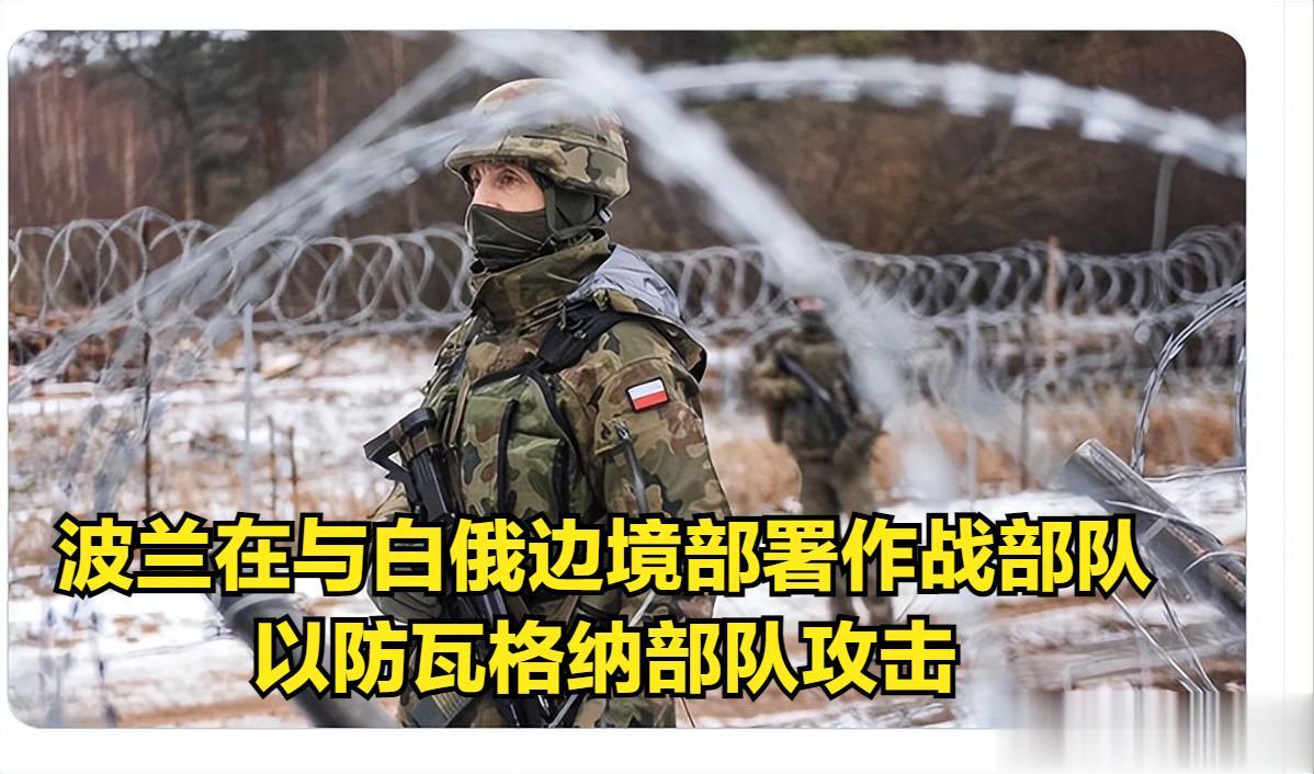 波兰：瓦格纳部队将很快进入白俄罗斯，波兰将向边境地区部署一些作战部队。
瓦格纳部