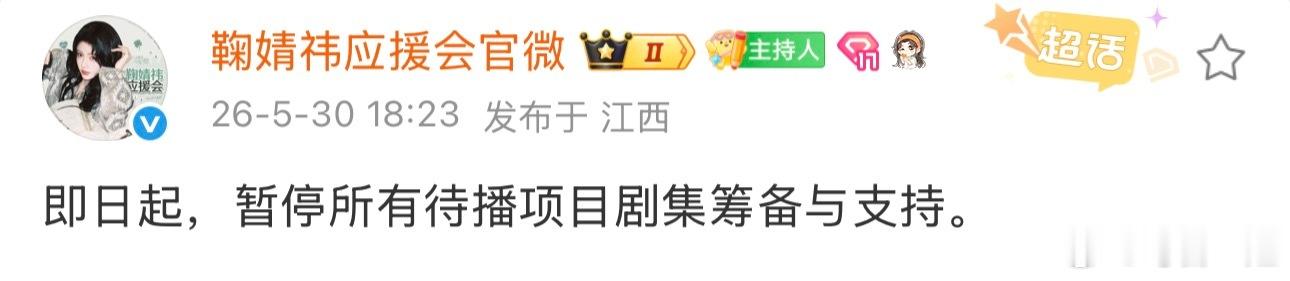 鞠婧祎应援会暂停待播剧集筹备与支持鞠婧祎应援会暂停所有待播剧集筹备与支持天呐😧