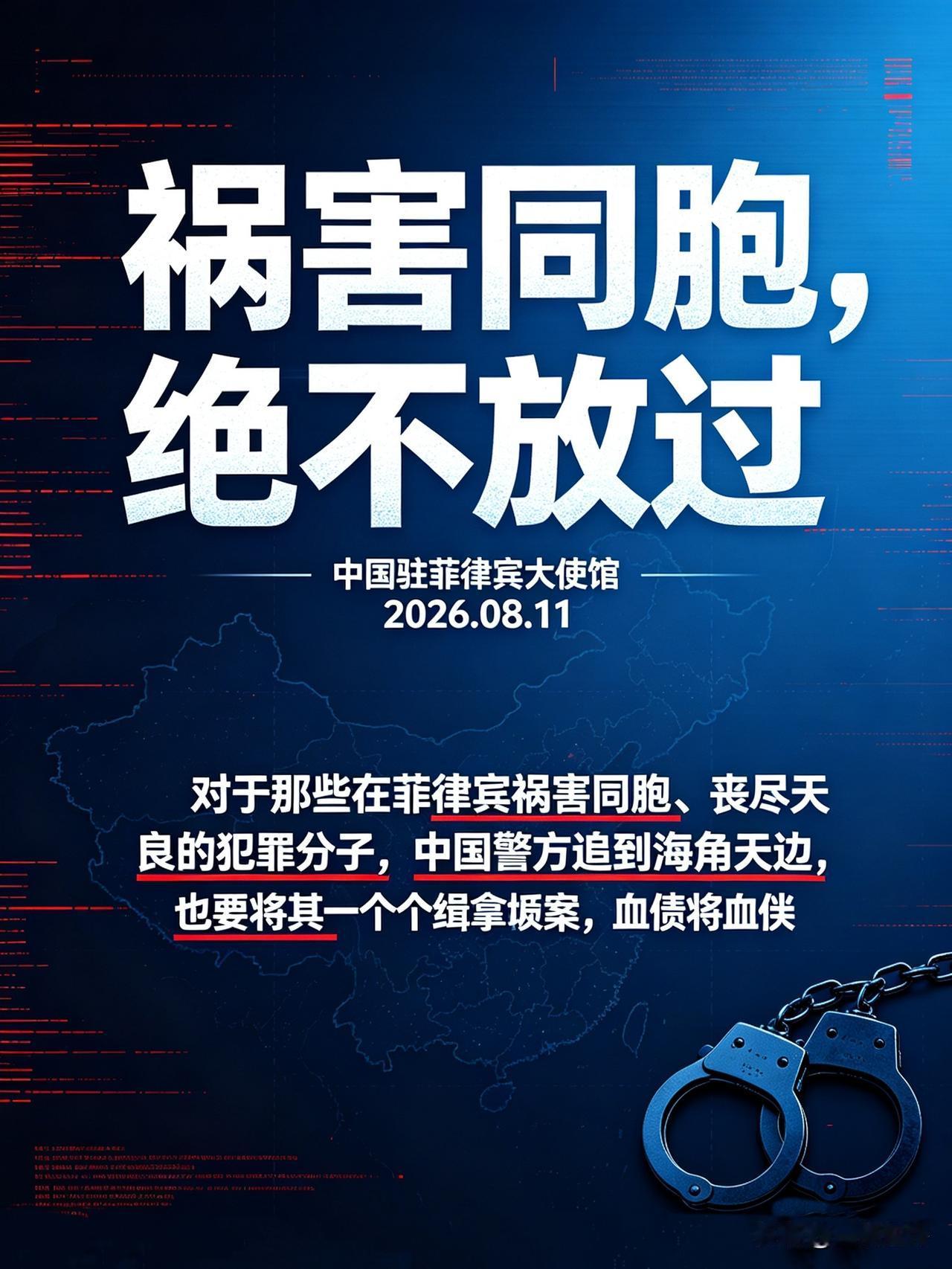 【祸害同胞者，绝不放过】
8月11日，中国驻菲律宾大使馆发文称：对于那些在菲律宾