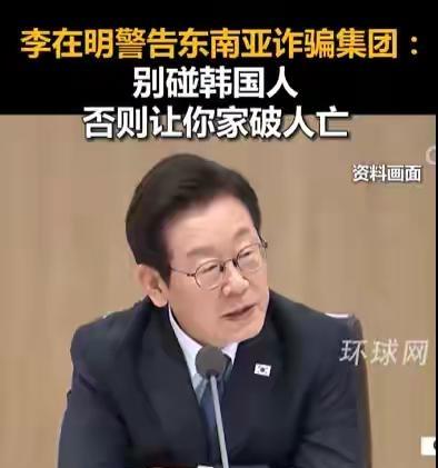 李在明给东南亚诈骗集团发出警告：别碰韩国人，否则让你家破人亡！
不只是说，李在明