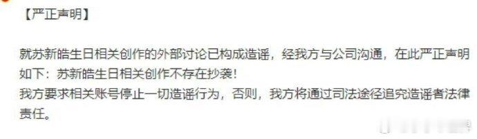 苏新皓方就与马嘉祺的策划相关发布声明否认抄袭，并且要求相关账号停止一切造谣行为。