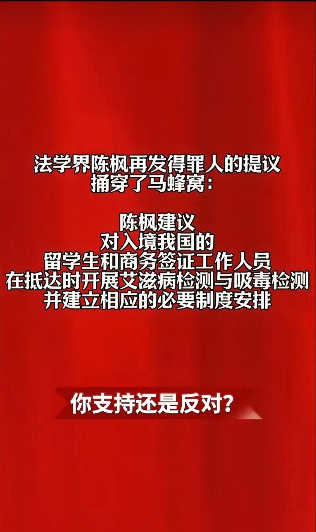 陈枫老师提议：对入境的外国留学生以及持商务签证的工作人员，在入境时统一进行艾滋病