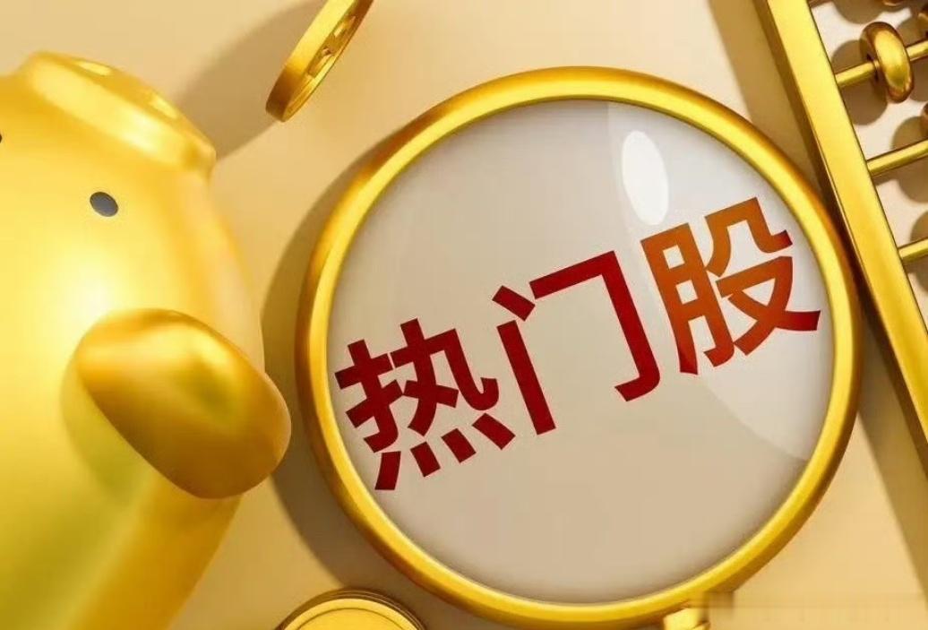 A股盘前热股榜十大热门股紫光股份，第一，算力长电科技，第二，半导体哈药股份，第三