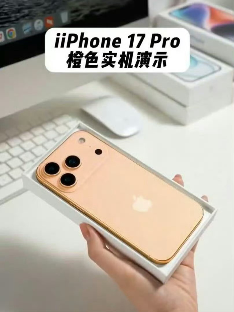iPhone17Pro橙色机模曝光 这个颜色，会不会有其ABC OPhone借鉴