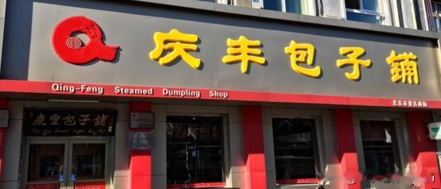 闲逛到庆丰包子铺北沙滩店，眼前的景象让我大吃一惊：这还是大名鼎鼎的庆丰包子铺吗？
