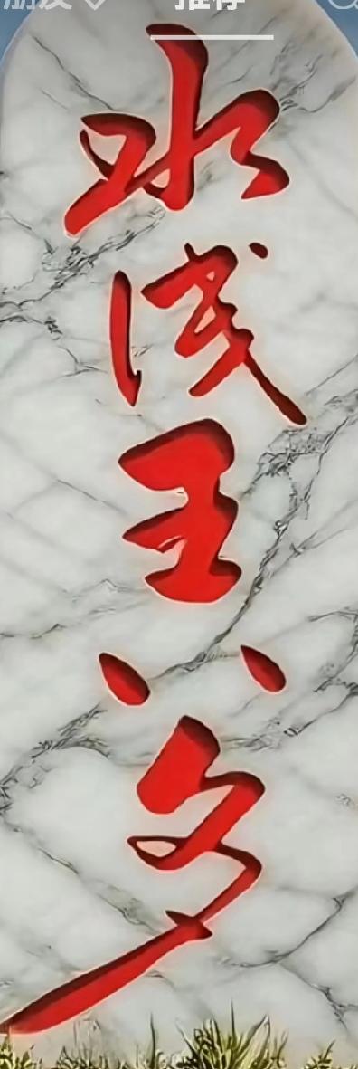 小张念道“水浅王八多”！还说这回肯定没错！哈哈，错了！这幅碑文正楷用笔，笔断意连