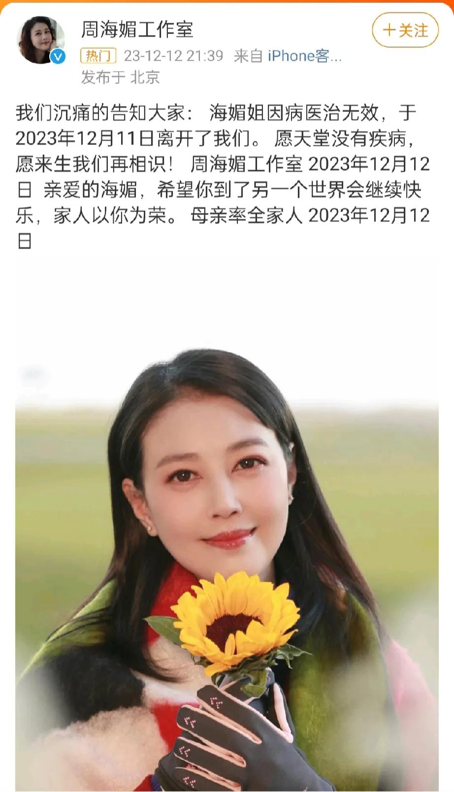 天妒红颜，12月12日21:39，周海媚工作室发文证实周海媚因病去世，年仅57岁