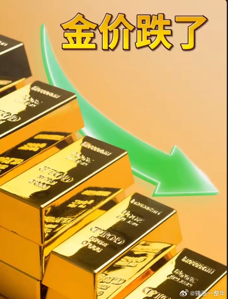 黄金为啥一直跌因为油价涨了，因为之前涨多了，因为散户买的多不利于全球央行购金！ 