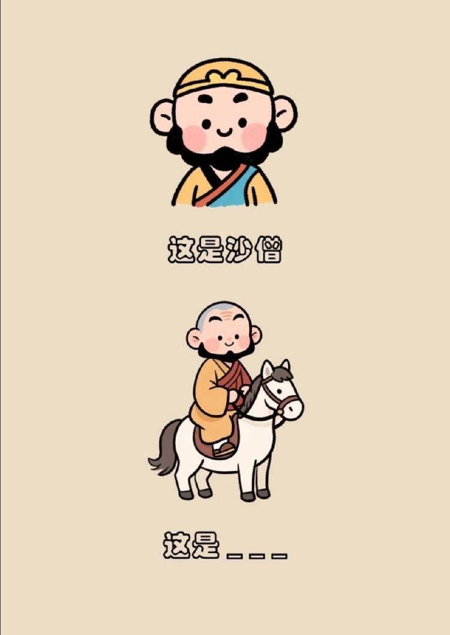  全网都在玩的“沙僧骑马”谐音梗，我一眼猜出答案，你比我更懂谐音梗吗？