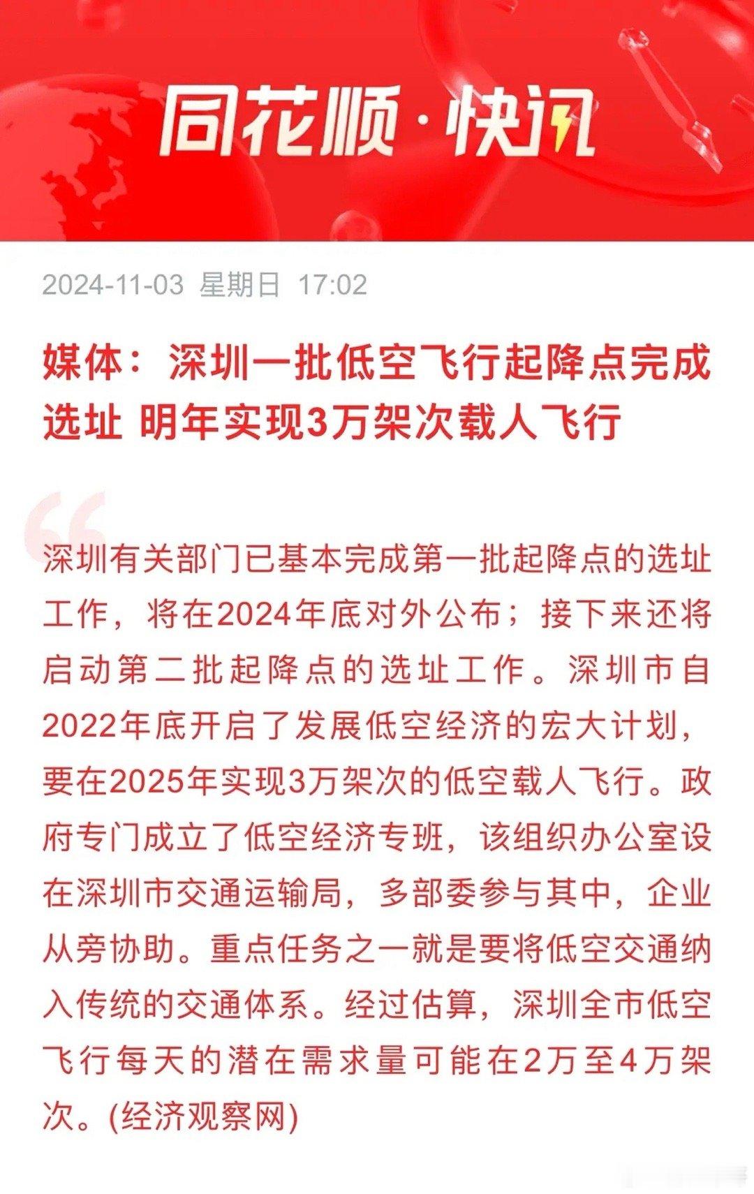 果然是深圳发展速度：快别人都还在论证低空产业可行性，深圳已经完成试飞和第一批起降