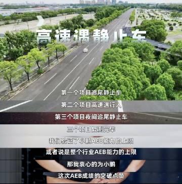 小鹏G7公开实测AEB刷新行业纪录 G7这款车上黑科技挺多的，前段时间小鹏和华为