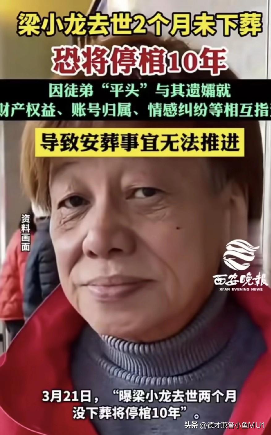 梁小龙离世两月仍未下葬，徒弟与遗孀有财产权益，账号归属，情感纠纷相互指责，导致安