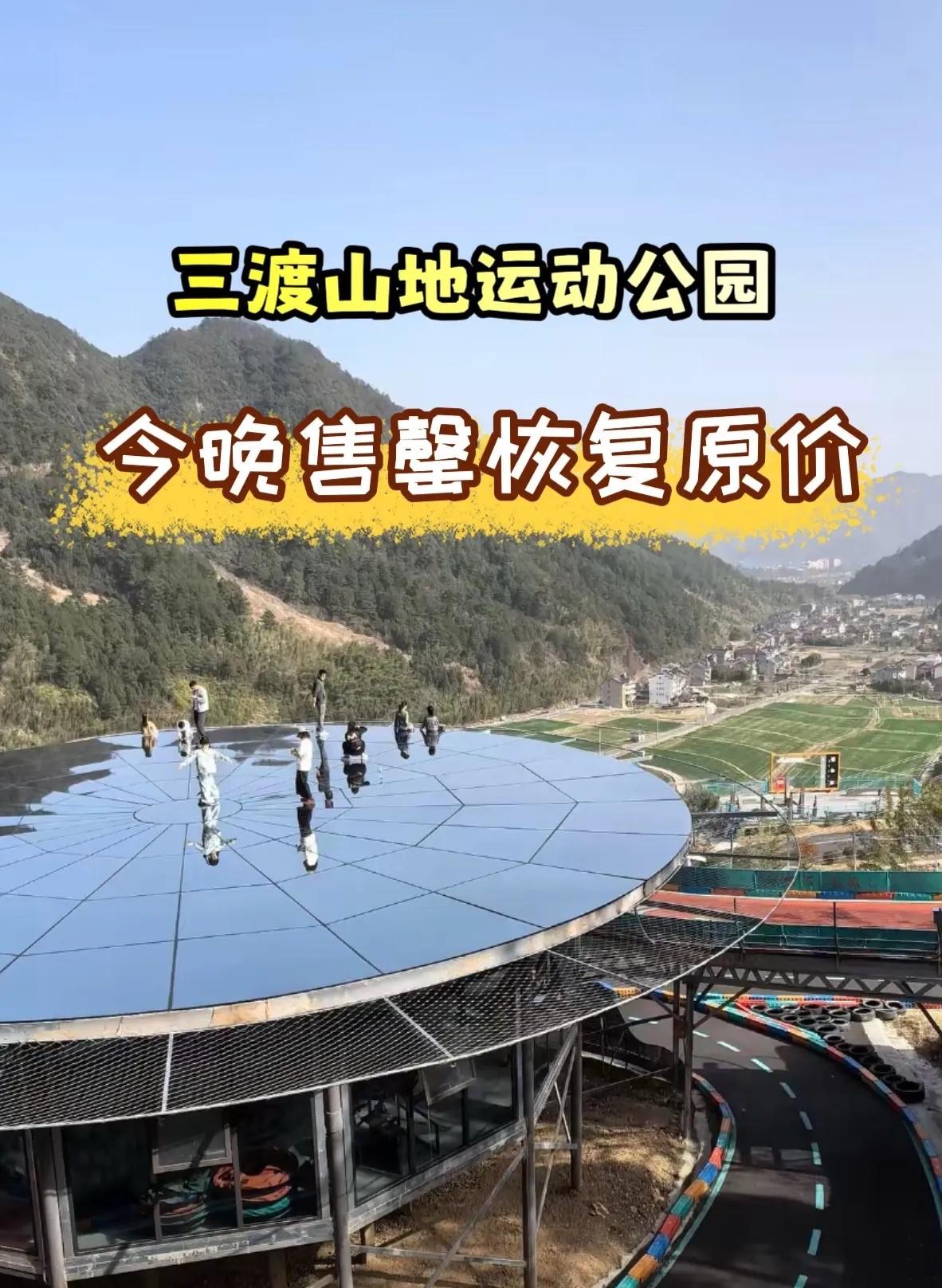 三渡山地运动公园 游玩攻略 大好河山一起打卡 景区打卡 三渡山地运动公园