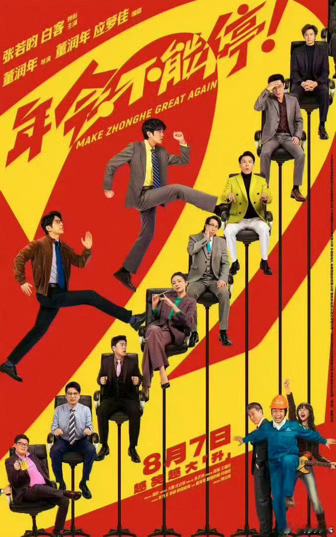 《年会不能停2！》喜剧/职场【前作12亿＋票房口碑延续】张若昀、白客领衔主演。当