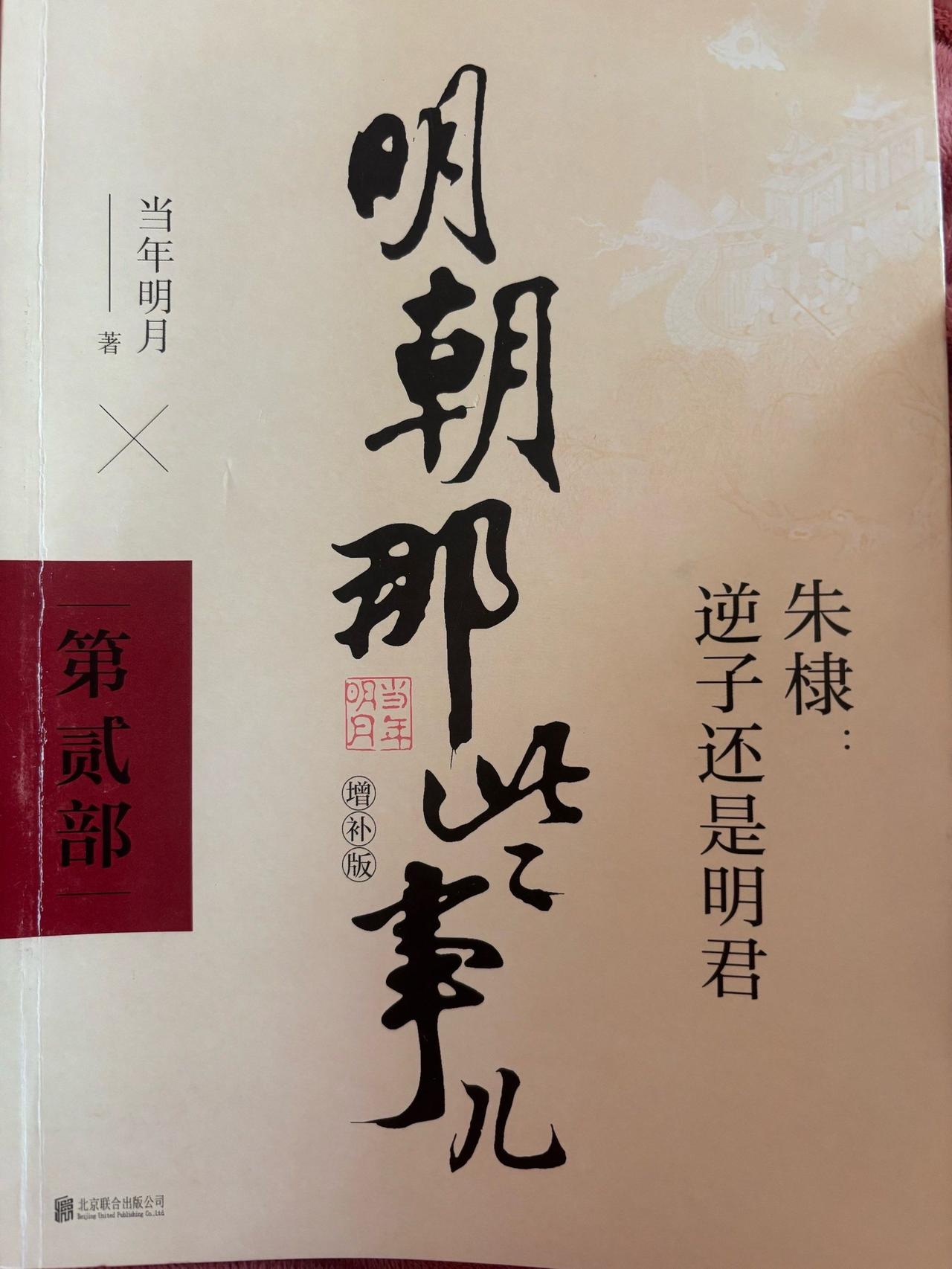《明朝那些事儿》 ：以通俗诙谐的文笔讲透明朝三百年兴衰，当年明月把复杂的官斗与人