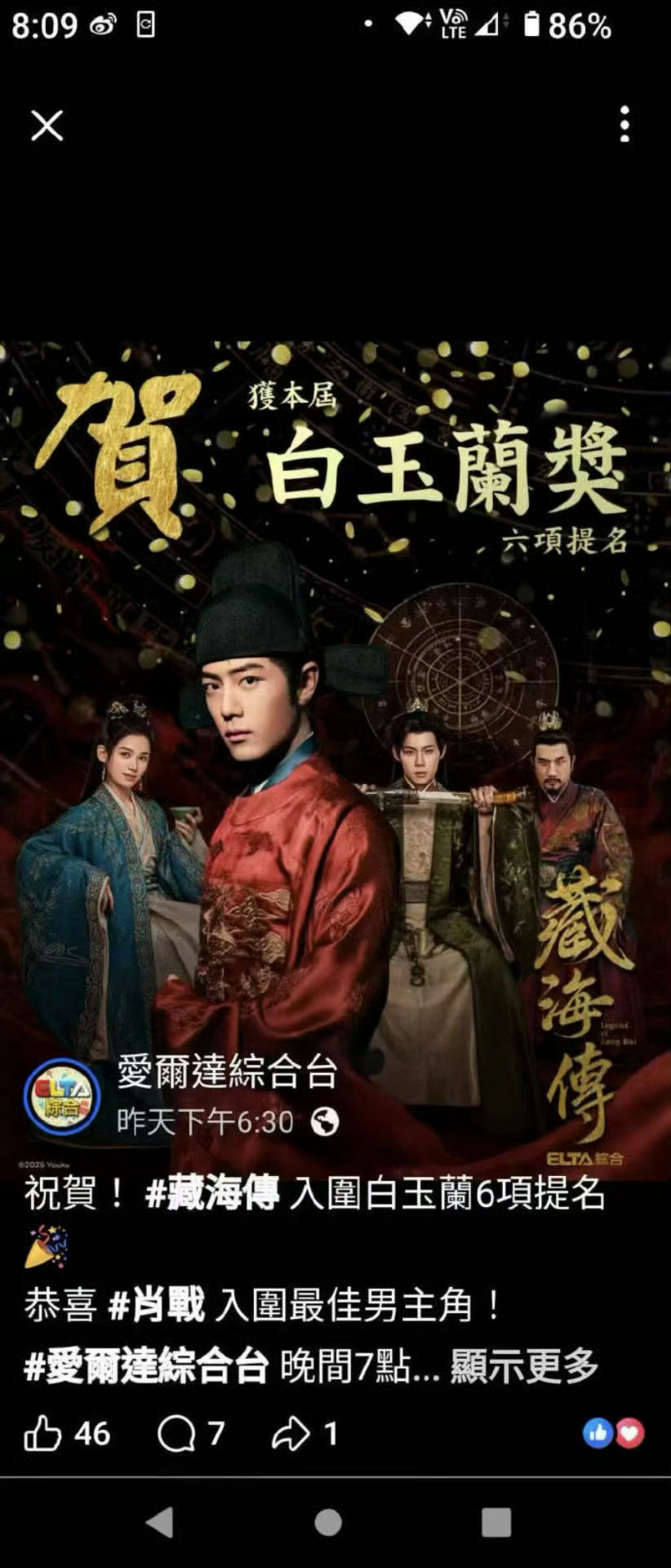 台湾中视，爱尔达等恭喜肖战藏海传入围白玉兰6项提名，两岸三地剧粉预祝！就是这个文