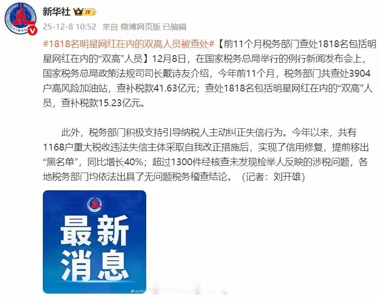 1818名包括明星网红在内双高人员被查官方披露：查处1818名包括明星网红在内的