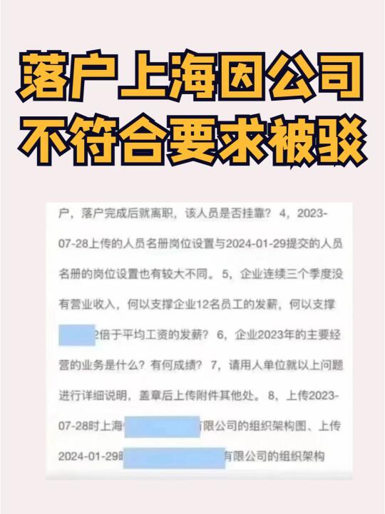 落户上海因公司不符要求被驳