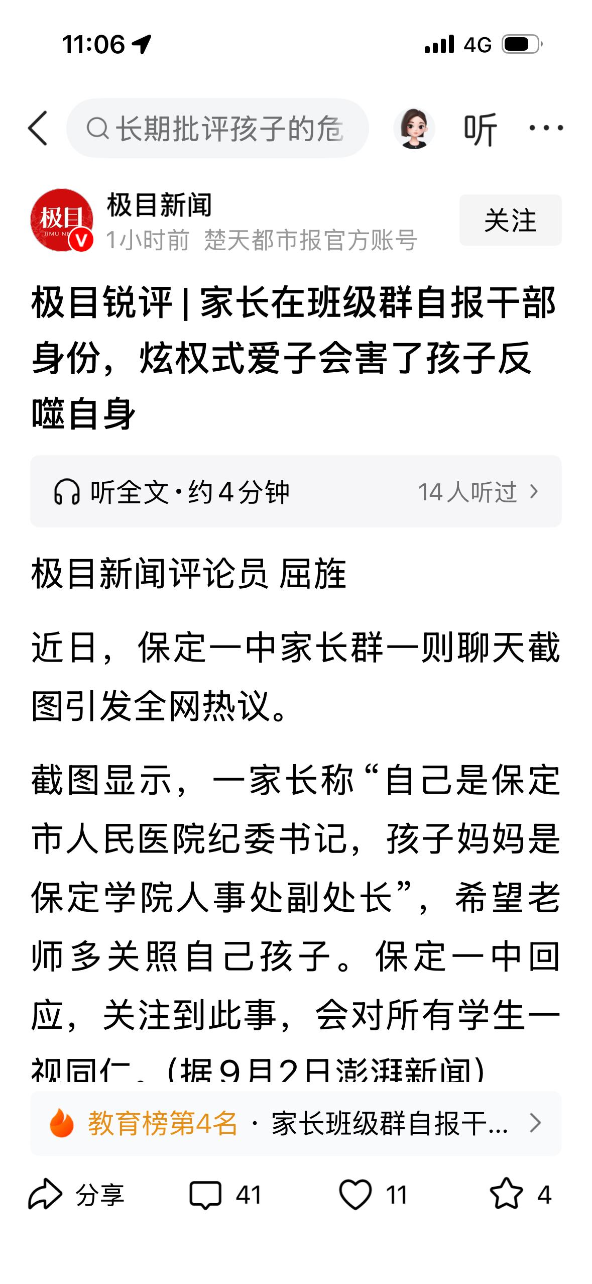父亲在孩子班级群介绍自己是当地医院纪委书记，母亲是当地高校人事处副处长，并明确说