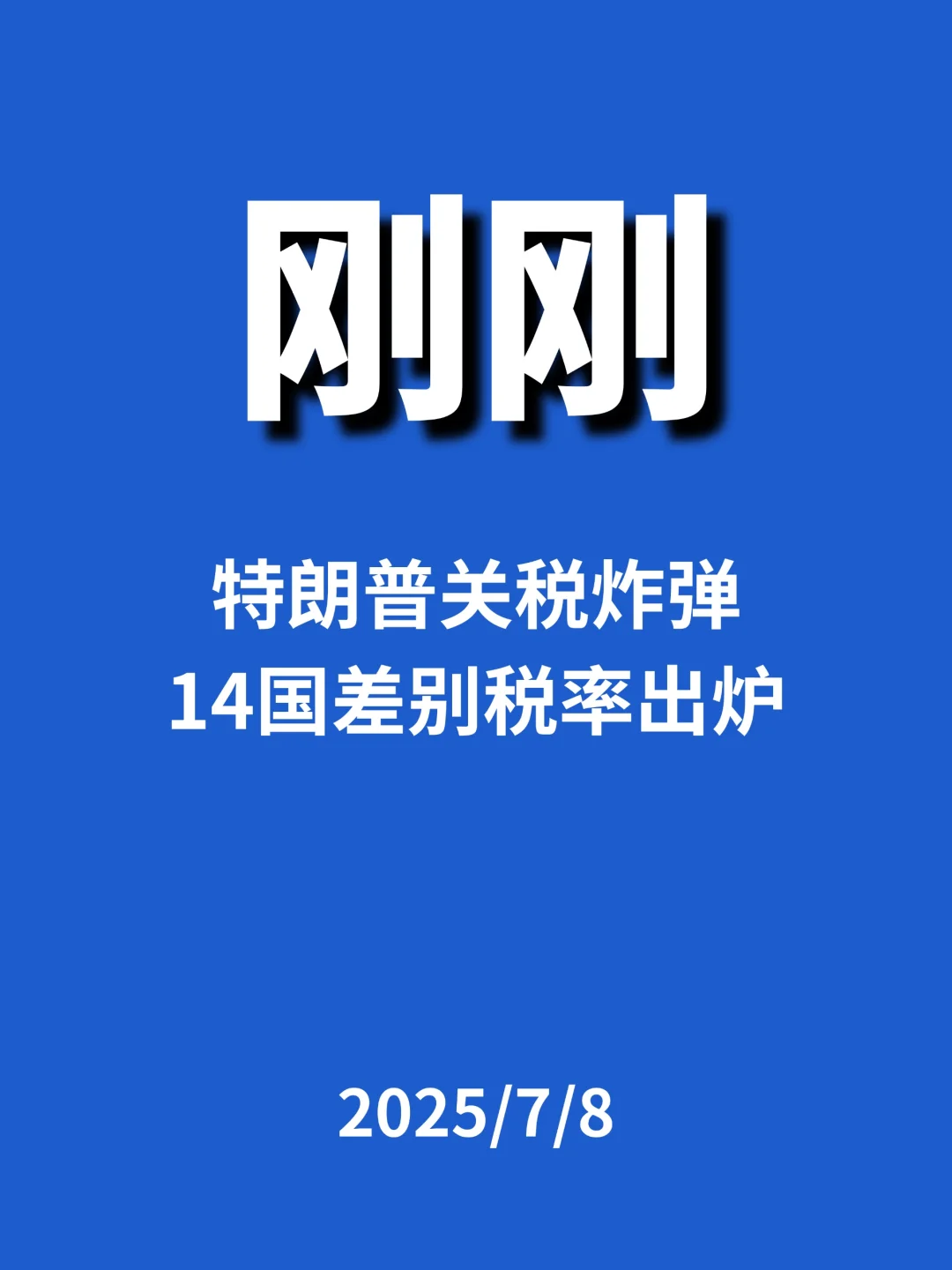 刚刚，特朗普关税出炉...