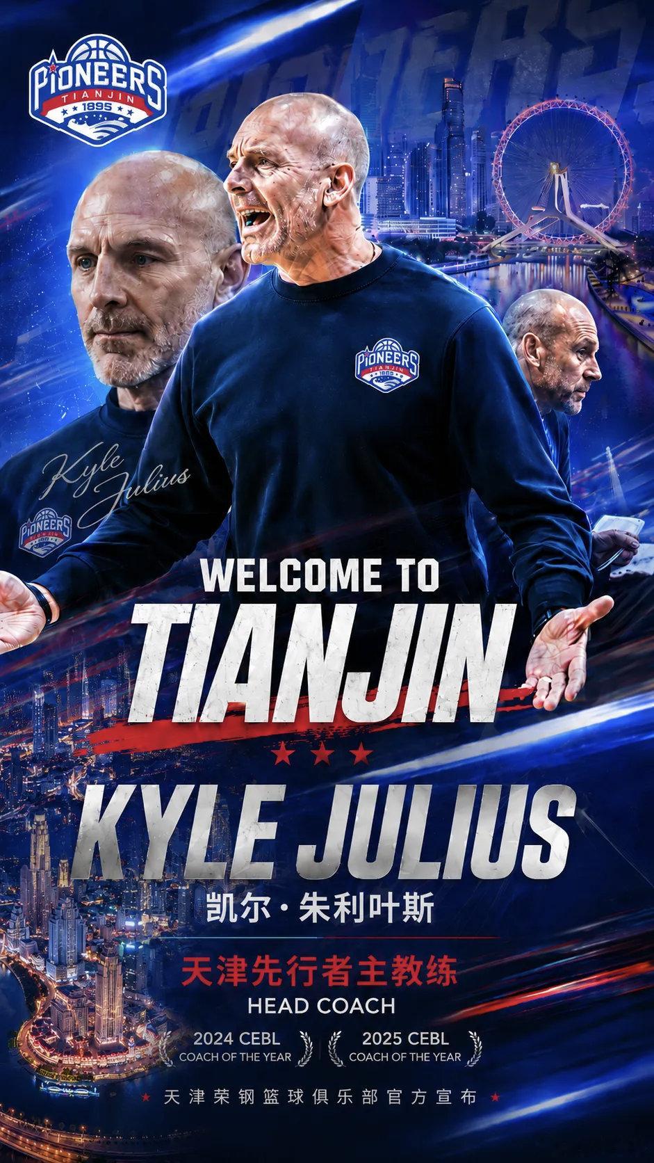 天津荣钢篮球俱乐部官方宣布：凯尔·朱利叶斯（Kyle Julius）出任天津先行