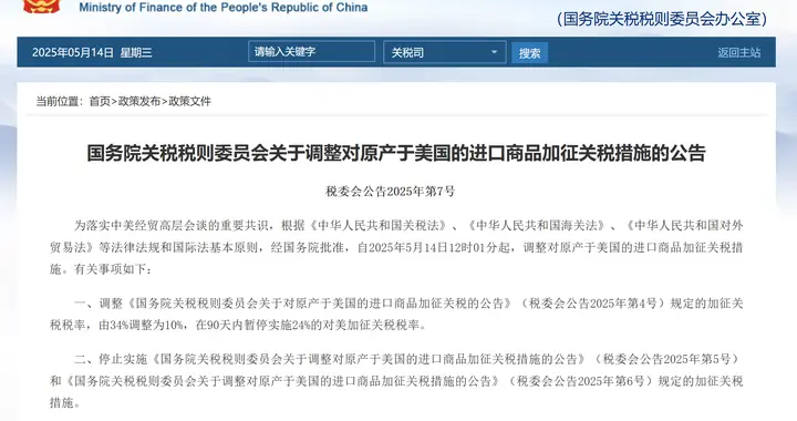 自5月14日12时01分起我国调整对原产于美国的进口商品加征关税措施