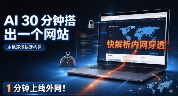 AI 30 分钟搭出一个网站，快解析内网穿透 1 分钟上线外网！