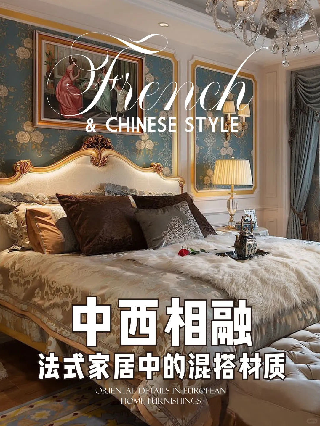 欧式风格里的中国元素丨藏不住的东方美学！