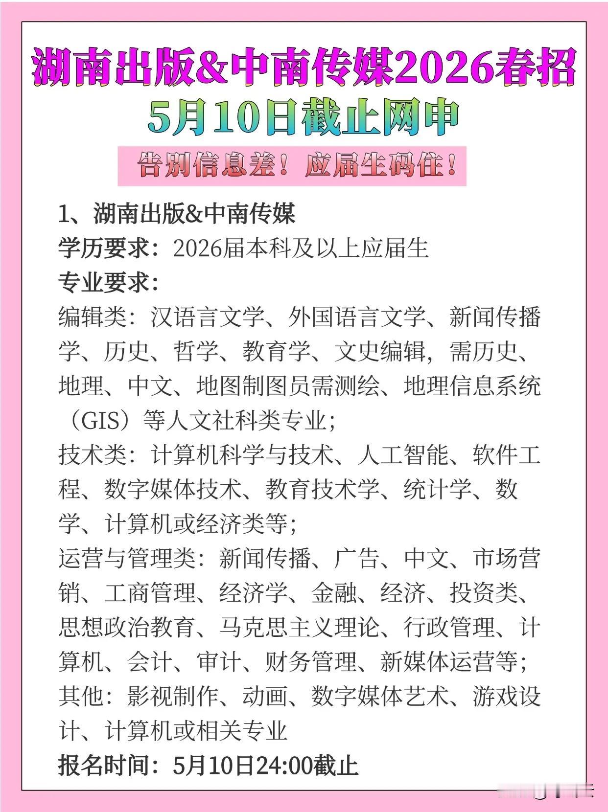 好工作就等你了，即将截止报名！📢 湖南出版&中南传媒2026春招速览（应届生必