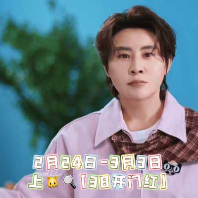 开工没灵感、穿搭没新意？天猫38迎新而上 王濛跨界当上主播，带你抄作业！2月24