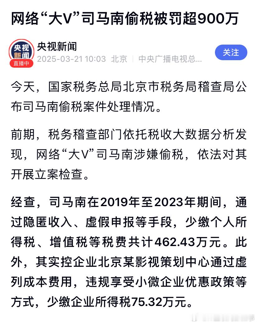 司马南偷税被罚超900万司马南偷税被罚超900万，账号都几个月没更新了。 ​​​