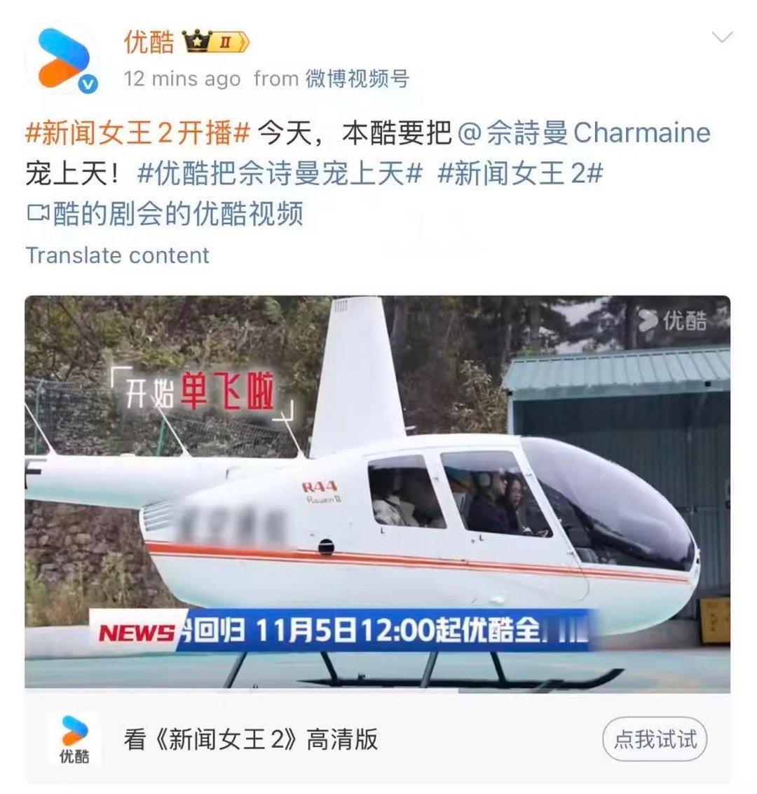 优酷把佘诗曼宠上天 谁懂啊！👖为了欢迎Man姐回归，直接送上专属直升机！这种霸