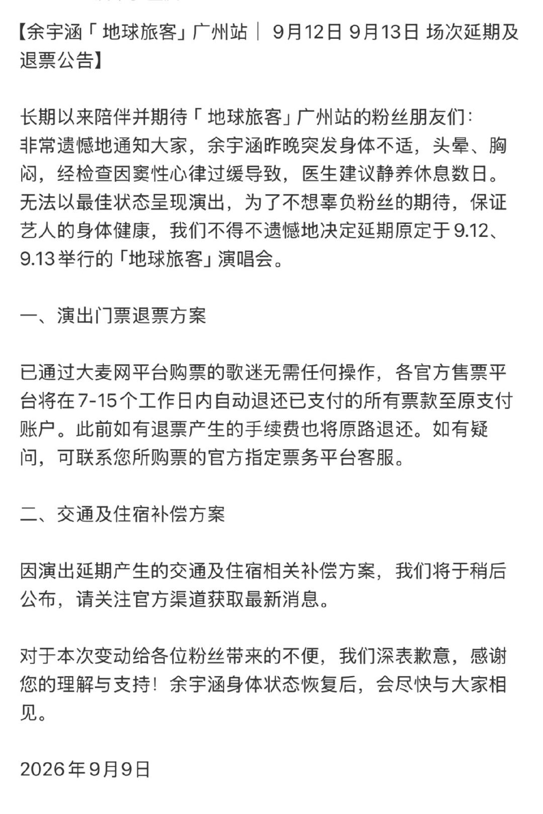 余宇涵突发窦性心律过缓余宇涵身体原因演唱会取消 天呐 ​​​