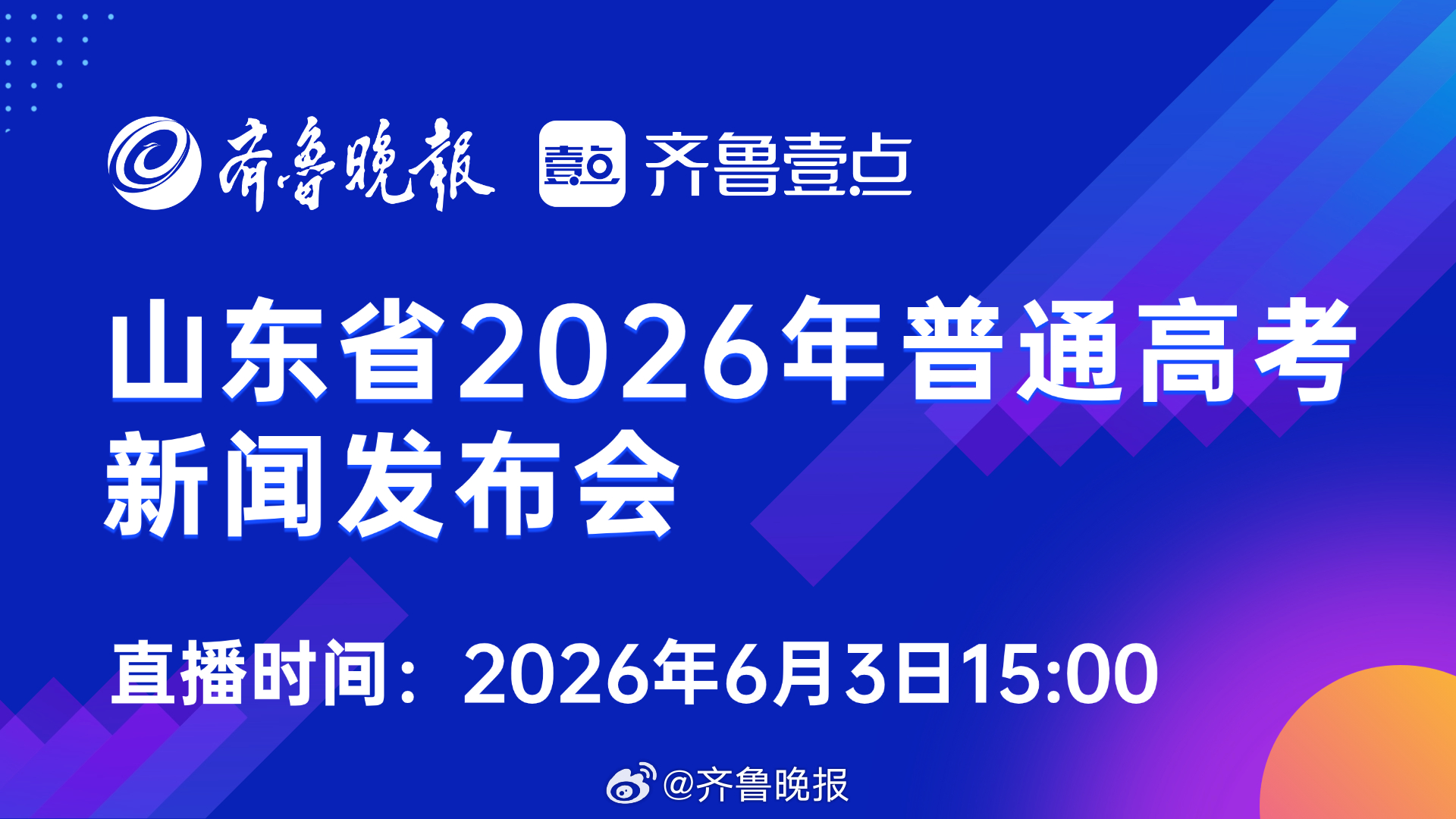 #山东2026普通高考首场新闻发布会#【锁定直播！#山东高考报名人数最新提醒全公