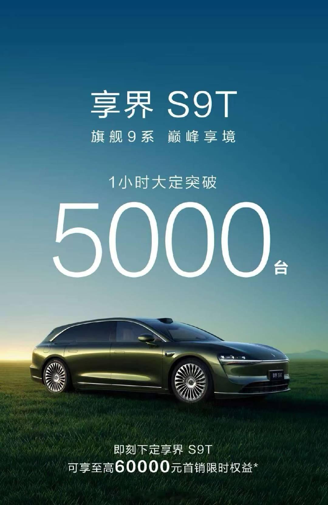 享界s9t 不错呀，1小时大定5000台，对于它来说还是很不错的成绩，加油💪享
